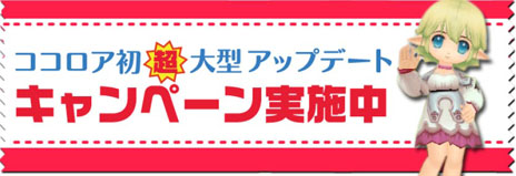 画像ギャラリー No.030のサムネイル画像 / 「Cocoloa（ココロア）」，8月22日の大型アップデートで8つの新規コンテンツを実装。アップデートを記念したキャンペーンも実施中