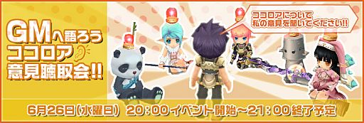画像ギャラリー No.003のサムネイル画像 / 「Cocoloa」，12週連続GMイベントが本日開始。今夜は「意見聴取会」を開催