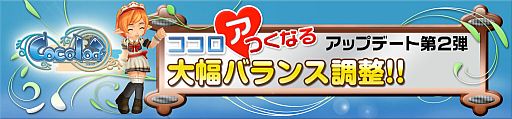 画像ギャラリー No.003のサムネイル画像 / 「Cocoloa」，各職業のスキルや回避/防御などの大幅なバランス調整を実施