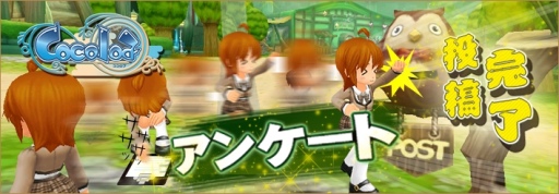 画像ギャラリー No.002のサムネイル画像 / 「Cocoloa」バランス調整に関するアンケートを実施。回答して特典をもらおう