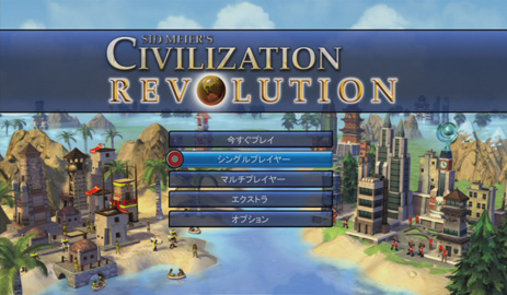 画像ギャラリー No.001のサムネイル画像 / シヴィライゼーションの最新作がコンシューマに。サイバーフロント「シヴィライゼーション レボリューション」を，12月11日に発売