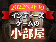 インディーズゲームの小部屋：Room＃765（番外編）「2022年　人気タイトルベスト10」