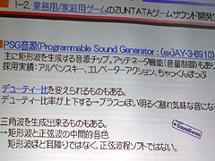 画像ギャラリー No.005のサムネイル画像 / ［CEDEC 2007］タイトーサウンドチーム「ZUNTATA」によるゲームサウンド発達史入門