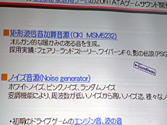 画像ギャラリー No.006のサムネイル画像 / ［CEDEC 2007］タイトーサウンドチーム「ZUNTATA」によるゲームサウンド発達史入門