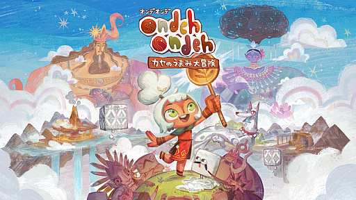 画像ギャラリー No.008のサムネイル画像 / リズムとひらめきで島々の謎を解く「Ondeh Ondeh カヤのうまみ大冒険」，2027年発売。魔法のスプーンを手にワールドビルダーを目指す