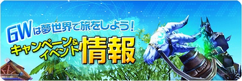 画像ギャラリー No.001のサムネイル画像 / 「夢世界」，素敵な特典満載のGW特別イベント＆キャンペーン情報