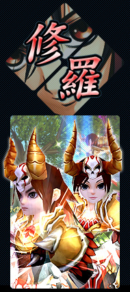 修羅