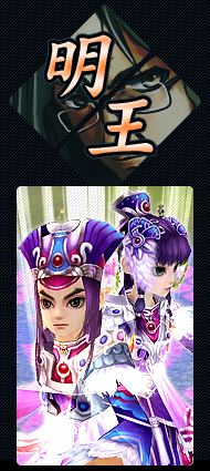 明王