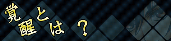 覚醒とは？