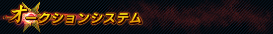 オークションシステム