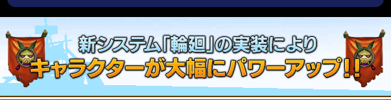 新システム「輪廻」の実装によりキャラクターが大幅にパワーアップ!!