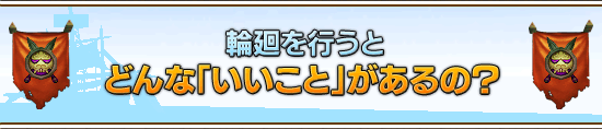 輪廻を行うとどんな「いいこと」があるの?