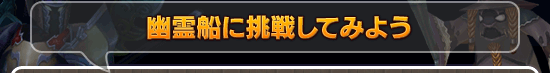 幽霊船に挑戦してみよう