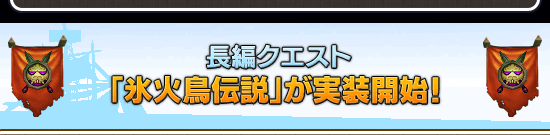 長編クエスト「氷火鳥伝説」が実装開始!