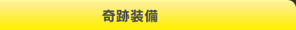 奇跡装備