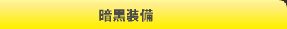 暗黒装備