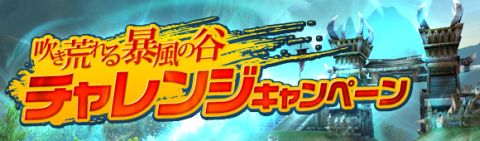 画像ギャラリー No.010のサムネイル画像 / 「夢世界 プラス」3大イベント開催。「暴風の谷」を攻略し，アイテムを入手せよ