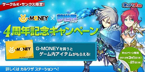 画像ギャラリー No.002のサムネイル画像 / 「夢世界 プラス」，サークルK・サンクス限定の4周年記念キャンペーンを実施