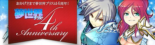 画像ギャラリー No.004のサムネイル画像 / 「夢世界 プラス」，サークルK・サンクス限定の4周年記念キャンペーンを実施