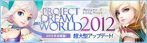 画像ギャラリー No.014のサムネイル画像 / 「夢世界 プラス」,9月のアップデートが本日実装。アイテムの値下げも実施