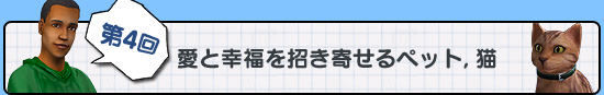 第4回：愛と幸福を招き寄せるペット，猫