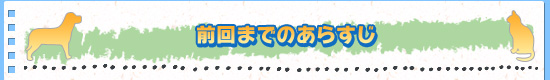 前回のあらすじ