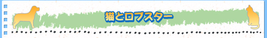 猫とロブスター