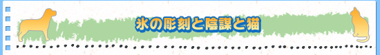氷の彫刻と陰謀と猫