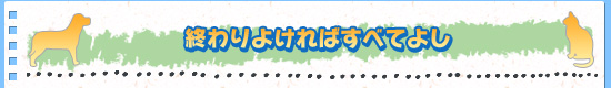 終わりよければすべてよし