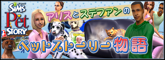 アリスとステファンのペットストーリー物語