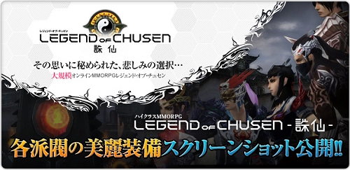画像ギャラリー No.002のサムネイル画像 / 「LEGEND of CHUSEN -誅仙-」,各派閥の情報と装備が確認できるスクリーンショット公開