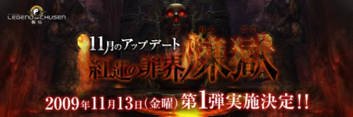 画像ギャラリー No.001のサムネイル画像 / 「LEGEND of CHUSEN -誅仙-」11月のアップデート第1弾「紅蓮の罪界-煉獄-」が本日実装