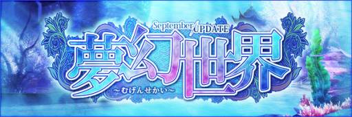 画像ギャラリー No.005のサムネイル画像 / 「LEGEND of CHUSEN 2」9月に実装された「夢幻世界」の情報を公開