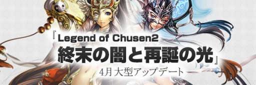 画像ギャラリー No.002のサムネイル画像 / 「LEGEND of CHUSEN 2 -新世界-」の大型アップデート「終末の闇と再誕の光」が4月2日に実施。光と闇のスキルを操る新職業「ジオ」などが実装