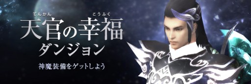 画像ギャラリー No.001のサムネイル画像 / 「LEGEND of CHUSEN 2」に新ダンジョン「天官の幸福ダンジョン」などが実装