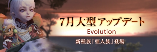 画像ギャラリー No.001のサムネイル画像 / 「LEGEND of CHUSEN 2」で大型アップデート「EVOLUTION」が本日実施。新種族「亜人族」が追加され，新職業として傀儡使い「天童」と戦士「英招」が実装に