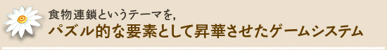 食物連鎖というテーマを,パズル的な要素として昇華させたゲームシステム