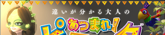 違いが分かる大人の「あつまれ!ピニャータ」
