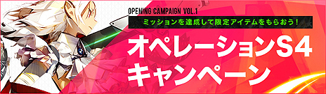 画像ギャラリー No.013のサムネイル画像 / スタイリッシュTPS「S4 League」のオープンサービスが本日スタート。実装前の武器を先行入手できるものなど4つのキャンペーンも実施中