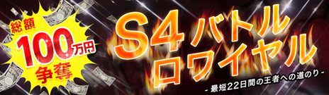 画像ギャラリー No.003のサムネイル画像 / 「S4 League」の正式サービスは7月25日にスタート＆賞金総額100万円をかけたトーナメントが8月上旬より開催予定