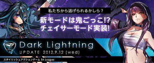 画像ギャラリー No.001のサムネイル画像 / 「S4 League」，大型アップデート「Dark Lightning」を本日実施。1対多数の生き残りをかけた鬼ごっこ「チェイサーモード」や新武器などが追加に