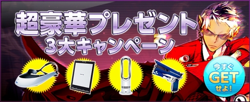 画像ギャラリー No.001のサムネイル画像 / 「S4 League」電化製品などが当たる。新規＆休止中の人向け抽選プレゼント
