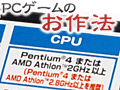 PCビギナー救済連載「PCゲームのお作法」（7）CPU編・後