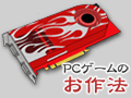 PCビギナー救済連載「PCゲームのお作法」（9）ドライバ編・前