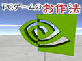 PCビギナー救済連載「PCゲームのお作法」（10）ドライバ編・中-1