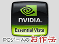 PCビギナー救済連載「PCゲームのお作法」（12）ドライバ編・中-3