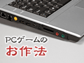 PCビギナー救済連載「PCゲームのお作法」（14）Tips編