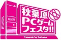 「第4回 秋葉原PCゲームフェスタ」のステージイベントスケジュールが発表に