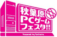 画像ギャラリー No.002のサムネイル画像 / 「第4回 秋葉原PCゲームフェスタ」で行われる,各日のステージイベントの詳細が明らかに