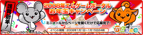 画像ギャラリー No.001のサムネイル画像 / 「エムゲームポータル」,元日に「お年玉キャンペーン」がスタート